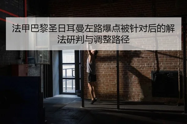 fa-jia-ba-li-sheng-ri-er-man-zuo-lu-bao-dian-bei-zhen-dui-hou-de-xie-fa-yan-pan-yu-tiao-zheng-lu-jing-2-921.jpg